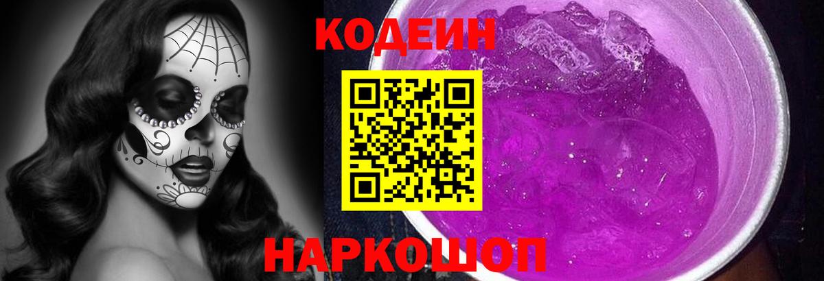 Знаменск  Кодеиновый сироп Lean Purple Drank  Вход с VPN 